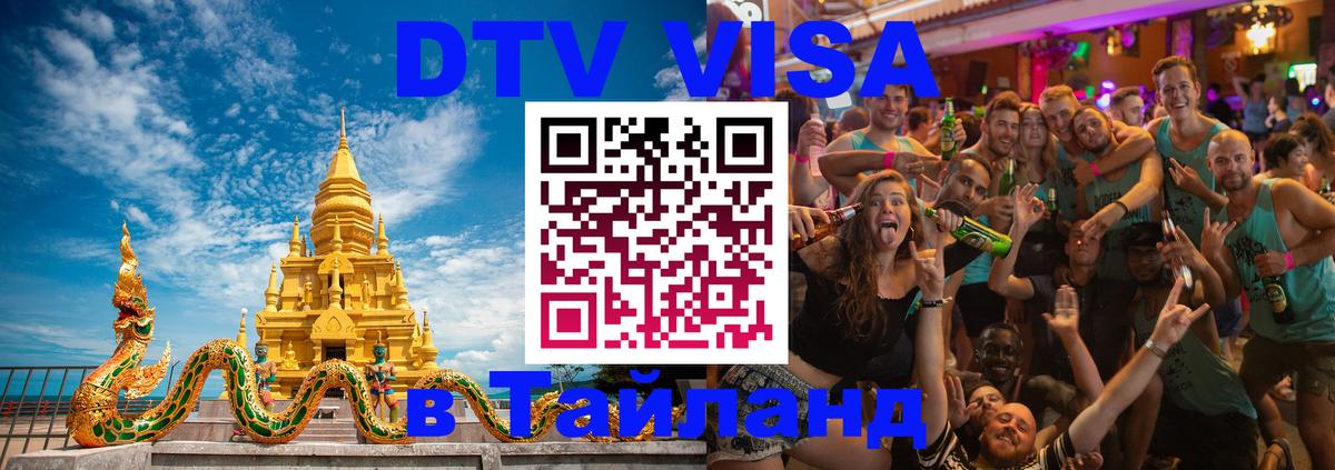 Как сделать DTV визу в Тайланд Хабаровск 