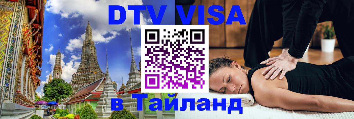 Стоимость и условия DTV визы — оформление в Таиланд под ключ - Хабаровск  19.11.2025 