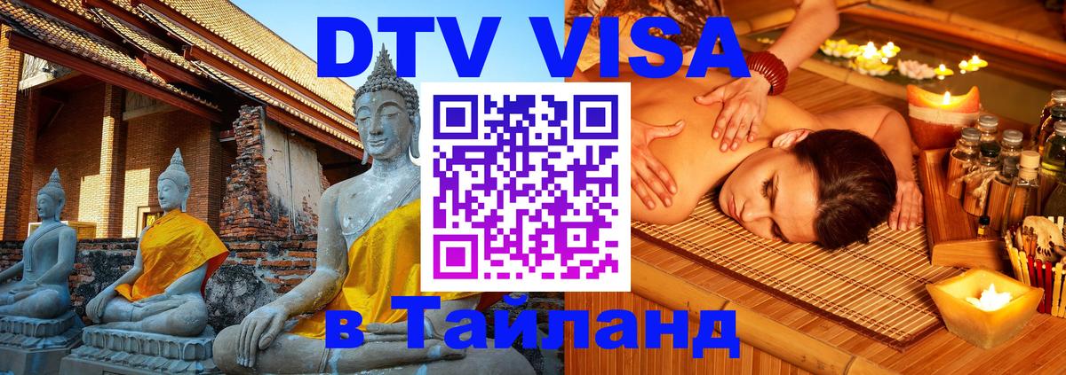 Оформить DTV визу в Тайланд Хабаровск 